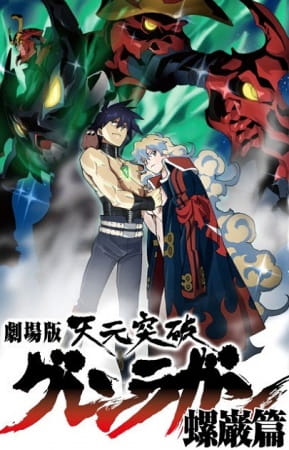 天元突破 红莲螺岩 螺岩篇